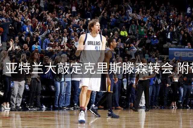 亚特兰大敲定克里斯滕森转会 附带强制买断条款