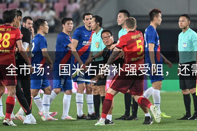 全市场：国米右路补强受阻，还需要一名邓弗里斯替代者