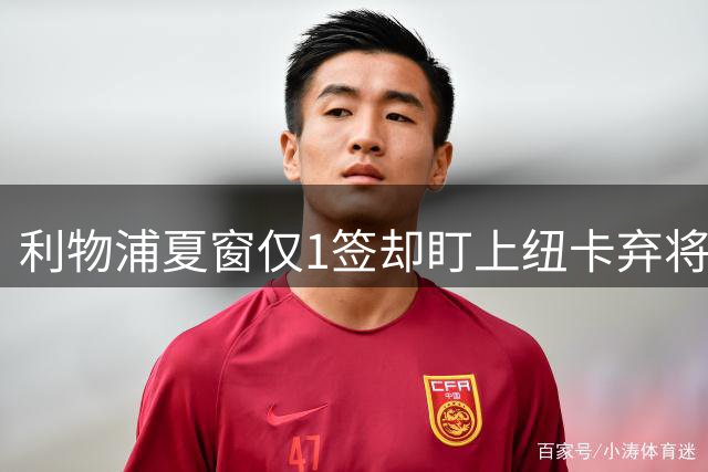 利物浦夏窗仅1签却盯上纽卡弃将，或搅乱对手赛季