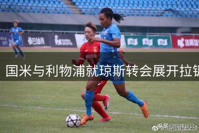 国米与利物浦就琼斯转会展开拉锯战 关键条款仍存分歧