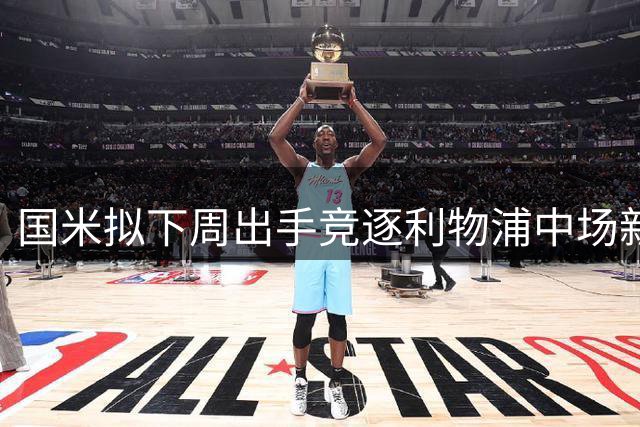 国米拟下周出手竞逐利物浦中场新星琼斯
