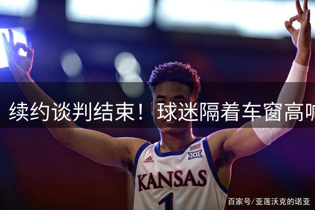 续约谈判结束！球迷隔着车窗高喊“留下”，维尼修斯竖起大拇指