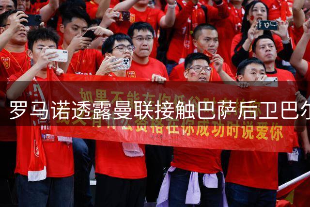 罗马诺透露曼联接触巴萨后卫巴尔德遭冷遇