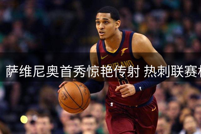 萨维尼奥首秀惊艳传射 热刺联赛杯5球横扫查尔顿