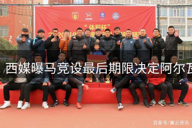 西媒曝马竞设最后期限决定阿尔瓦雷斯转会 枪手积极运作购枪