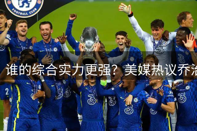 谁的综合实力更强？美媒热议乔治与伦纳德巅峰对比