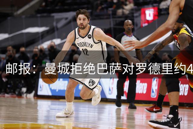邮报：曼城拒绝巴萨对罗德里约4000万镑报价，要价至少6000万