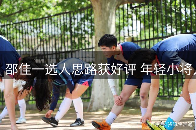 邵佳一选人思路获好评 年轻小将入选国足引关注