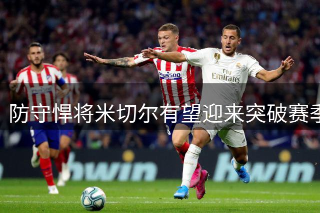 防守悍将米切尔有望迎来突破赛季 拉塞尔力挺热火新晋控卫