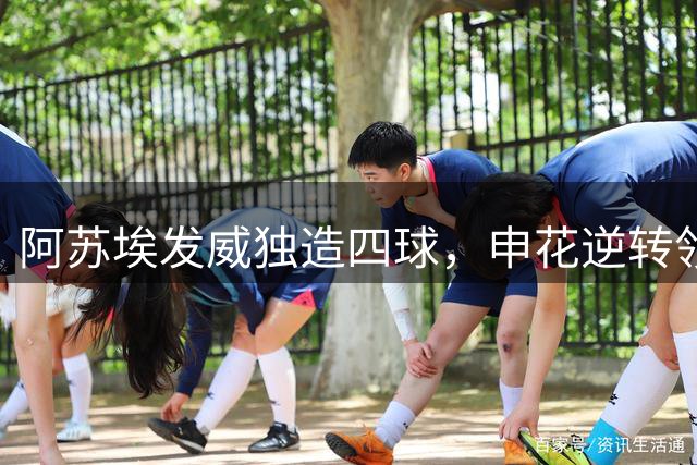阿苏埃发威独造四球，申花逆转领头羊复仇