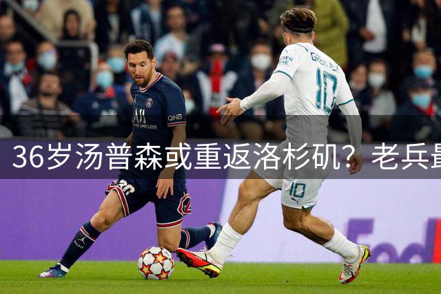 36岁汤普森或重返洛杉矶？老兵最后一舞将点燃湖人争冠希望
