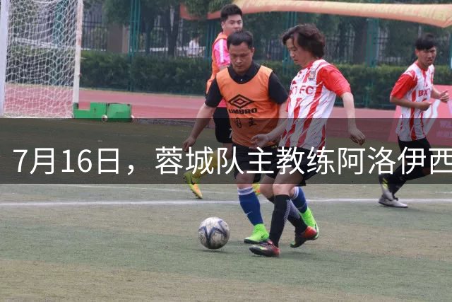 7月16日，蓉城队主教练阿洛伊西和队长韦世豪出席赛前新闻发布会