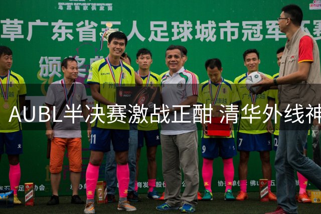 AUBL半决赛激战正酣 清华外线神射助球队加时领先