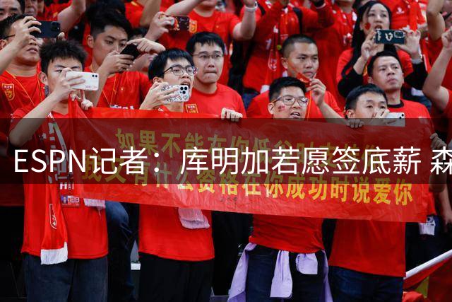 ESPN记者：库明加若愿签底薪 森林狼四号位首发位置虚位以待